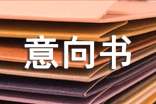 購房意向書 -書信