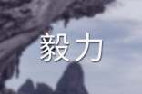 毅力的作文集合(7篇)