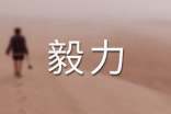 關(guān)于意志毅力的名言警句