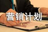 關(guān)于營銷計劃