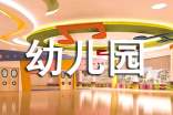 幼兒園老師競(jìng)聘述職報(bào)告