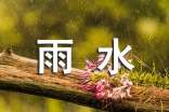 關(guān)于雨水說(shuō)說(shuō)