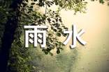 與雨水有關(guān)的諺語