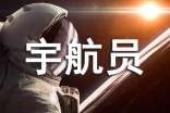當(dāng)一名宇航員作文
