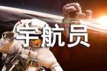 宇航員作文