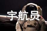我想當(dāng)宇航員作文