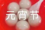 暖心元宵節(jié)QQ祝福語錦集35條