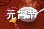 (經(jīng)典)元宵節(jié)燈謎及答案15篇