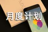個(gè)人月度計(jì)劃