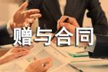 贈(zèng)與合同范本15篇
