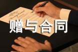 房屋的贈與合同范本