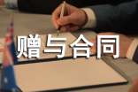 有關(guān)贈(zèng)與合同范本