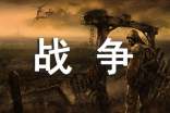 關(guān)于描寫戰(zhàn)爭(zhēng)的成語(yǔ)大全