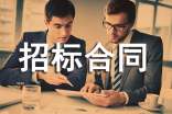 項目招標合同樣本