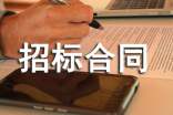 招標合同范本(通用15篇)