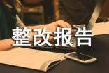 工作整改報告范文