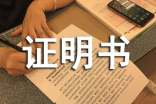 單位授權(quán)證明書范文