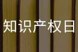 4月26日世界知識產(chǎn)權(quán)日手抄報資料