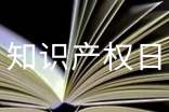 世界知識(shí)產(chǎn)權(quán)日意義
