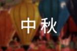 中秋祝福語領(lǐng)導(dǎo)篇