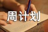 【實(shí)用】周計(jì)劃作文3篇