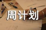 【精品】周計(jì)劃三篇