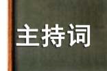 校園才藝大賽主持詞范文