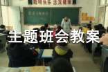 最新小學(xué)安全主題班會教案