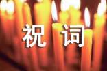 精選金榜題名謝師宴祝詞