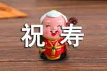 有關(guān)祝壽的優(yōu)美句子