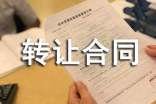 商鋪?zhàn)赓U轉(zhuǎn)讓合同