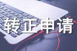 有關(guān)轉(zhuǎn)正申請(qǐng)書(shū)