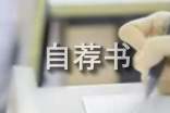 應(yīng)聘自薦書(15篇)