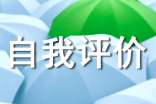 申報專業(yè)技術職稱自我評價寫作技巧
