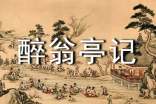 語文教案-《醉翁亭記》