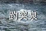 (精品)趵突泉作文