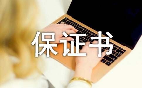 計劃生育保證書范文合集六篇