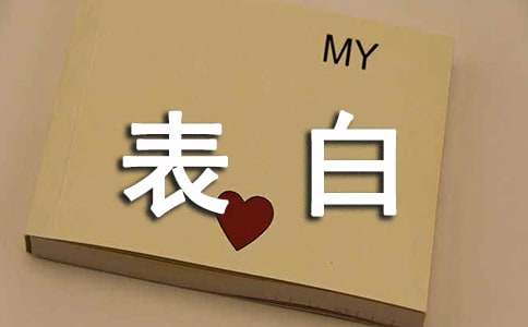 表白作文(合集15篇)