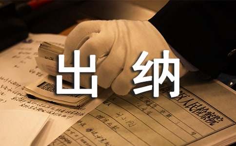 出納員的工作職責(zé)必備(15篇)