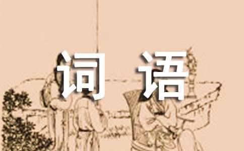 兩個字的詞語
