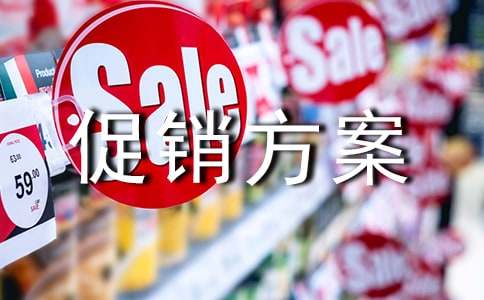 活動(dòng)促銷方案