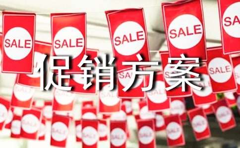 商超活動促銷方案11篇
