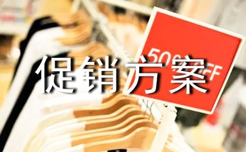 實體店活動促銷方案