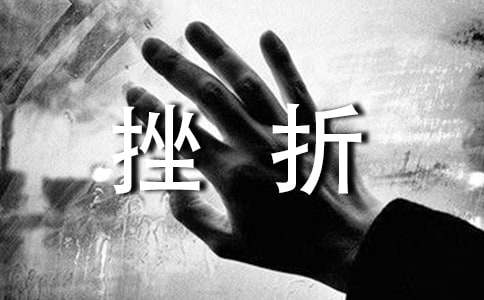 (精華)戰(zhàn)勝挫折主題班會(huì)