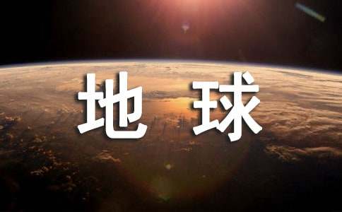 《地球表面的地形》的反思
