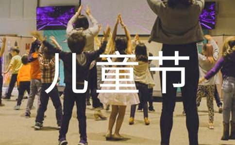 快樂(lè)的六一兒童節(jié)的作文三篇