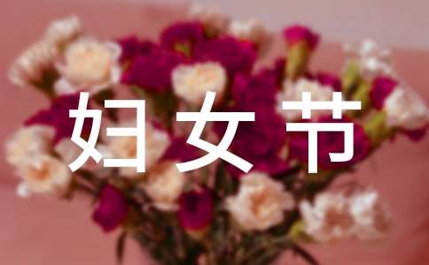 2020年暖心婦女節(jié)微信祝福語(yǔ)37句