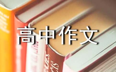 起點(diǎn)與終點(diǎn)高中作文(通用39篇)