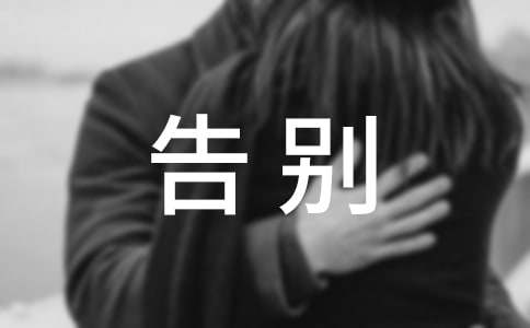 告別狹隘之心作文