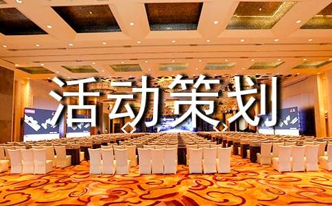 (集合)活動(dòng)策劃